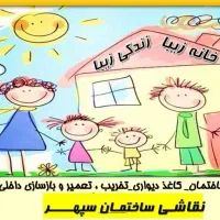 نقاشی ساختمان سپهر . نمونه کار + عکس