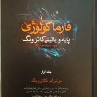 کتاب فارماکولوژی پایه و بالینی