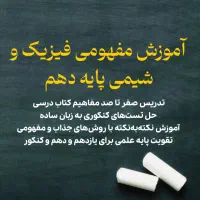 آموزش مفهمومی فیزیک و شیمی پایه دهم