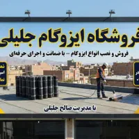 فروش و نصب ایزوگام آسابام با مدیریت جلیلی