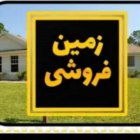 زمین 200متری ده سنجدی|فروش زمین و ملک کلنگی|زابل, |دیوار