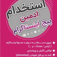 نیازمند ادمین پیج با سابقه کاری