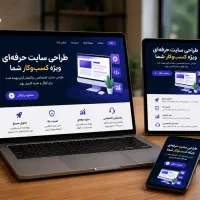 طراحی سایت حرفه‌ای با قیمت (باورنکردنی و هدیه)