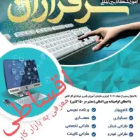 ‌آموزش کامپیوتر ، حسابداری ، فرش ، کابینت ، سابت|خدمات آموزشی|کاشان, معلم|دیوار