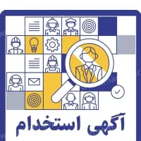 استخدام نیروی اداری (پشتیبان ، نیرو در بخش آموزش)|استخدام اداری و مدیریت|مشهد, شهید فرامرز عباسی|دیوار