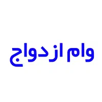 خ ر ی د وام با قیمت مناسب