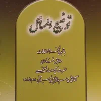 کتاب مذهبی و توضیح المسائل