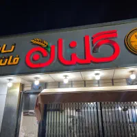 به فروشنده خانم در نان فانتزی