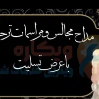 مداح مجالس ترحیم.(مجهزبه سیستم صوتی)|خدمات پذیرایی، مراسم|فولادشهر, فولادشهر|دیوار