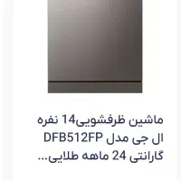 ماشین ظرفشویی LG DFB512 Fp|ماشین ظرفشویی|تهران, افسریه شمالی|دیوار