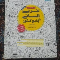 فروش کتاب جامع مهروماه عربی و علوم وفنون