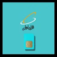 سیم کارت همراه اول