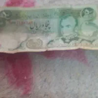 ۵۰ ریالی  زمان شاه