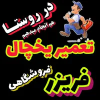 تعمیر یخچال خانگی و فروشگاهی