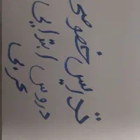 تدریس خصوصی دروس ابتدایی