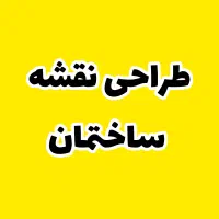طراحی نقشه ساختمان