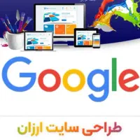 طراحی سایت حرفه ای ارزان