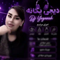 دیجی خانم شهرستان و تبریزDJ