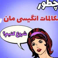 اموزش رایگان مکالمه برای فرزندان شما