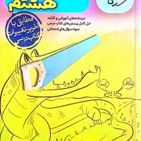 گام به گام هشتم ( خیلی سبز )