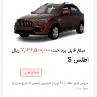 حواله خودرو اطلس S