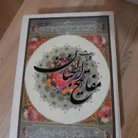 مفاتیح الجنان با خط کامپیوتری|کتاب و مجله مذهبی|قم, انسجام|دیوار
