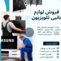 نصب و فروش پایه دیواری و لوازم جانبی تلویزیون
