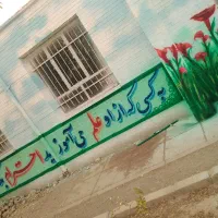 دیوارنویسی وطراحی نقاشی مدارس مهد کودک‌ها و باغات