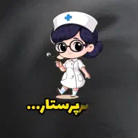 پرستار خانم