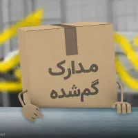 مدارک گمشده به نام امیدرضا آقانژاد.  مژدگانی