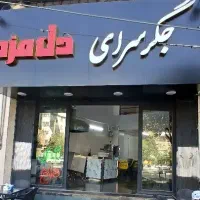 سالن کار ظرف شور