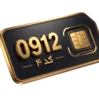 سیم کارت ۹۱۲ کد ۴ بفروش میرسد