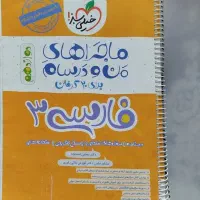 کتاب منو درسام فارسی و ریاضی و آمار ۳