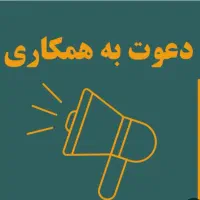 دعوت به همکاری