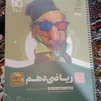 کتاب کمک درسی ریاضی دهم سیر تا پیاز