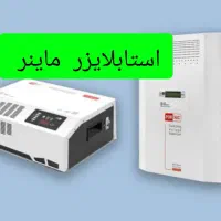 استابلایزر ماینر (مشاوره تخصصی)