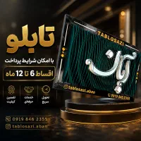 تابلوسازی/کامپوزیت/چنلیوم/اقساط ۶الی۱۲ماه