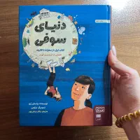 کتاب دنیای سوفی ( از سقراط تا گالیله )