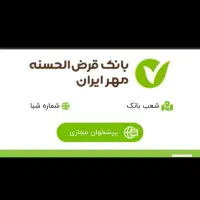 وام بانک مهر ایران