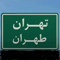 مسافر نیشابور به تهران ۳نفر شنبه عصر حرکت