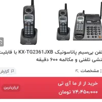 تلفن بی سیم پاناسونیک اصل ژاپن|تلفن رومیزی|ایلام, |دیوار