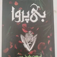 بی پروا جلد دوم ناتوان