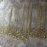 تابلوی برجسته سه تکه آیه وان یکاد|صنایع دستی و سایر لوازم تزئینی|نوشهر, |دیوار