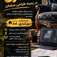 همکاری در طراحی مبلمان