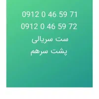 فروشی ۰۹۱۲ جفت کد ۰ سریالی ست