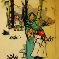 کتاب داستان مادر