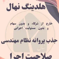 جذب مهندس