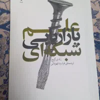 کتاب علم بازاریابی شبکه ای