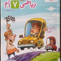 ریاضی هفتم خیلی سبز