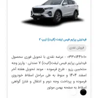 حواله فیدیلیتی پرایم فیس لیفت 7نفره